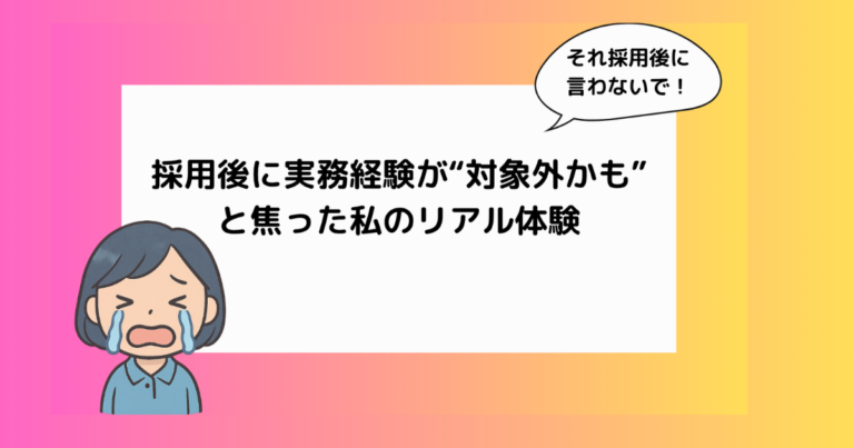 採用後に実務経験が“対象外かも”と焦った私のリアル体験