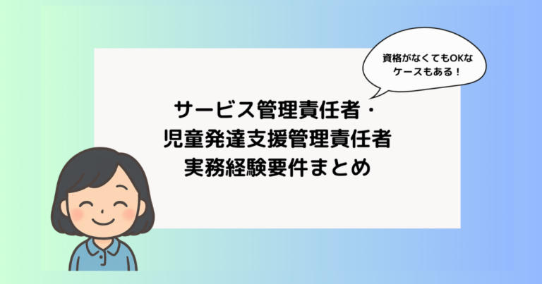 サービス管理責任者・児童発達支援管理責任者の実務経験まとめ