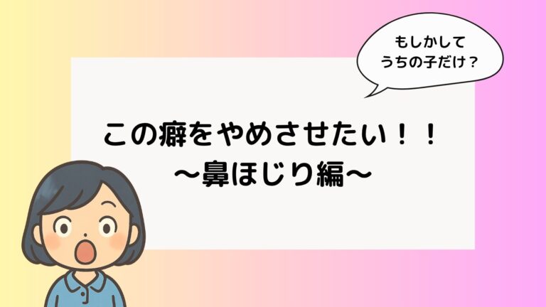 児発管が本気だして考えてみた！鼻ほじり編