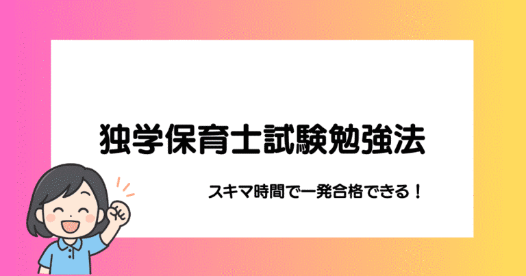 独学保育士試験、まとまった勉強時間がないけど1発合格したい人向け勉強法