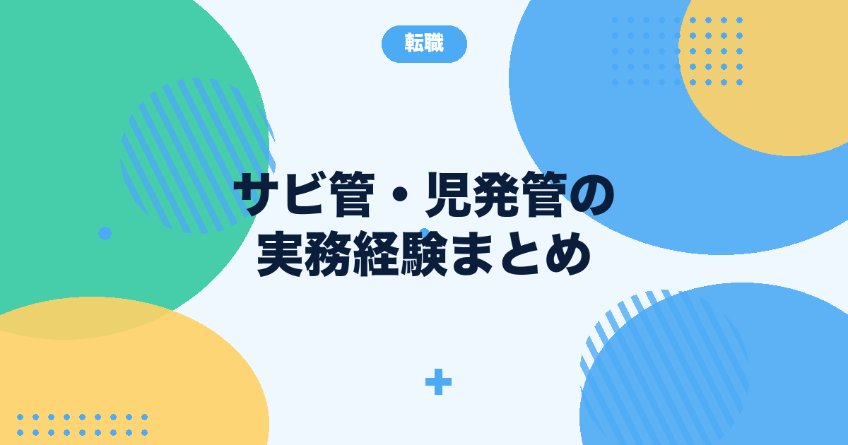 サビ管・児発管の実務経験要件まとめ|介護士の経験は対象になるか