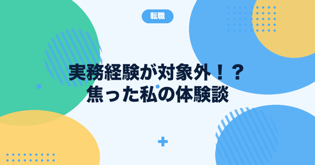 サビ管採用後に実務経験が対象外と判明した体験談を表すアイキャッチ