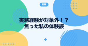 サビ管採用後に実務経験が対象外と判明した体験談を表すアイキャッチ
